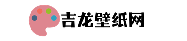 吉龙壁纸网